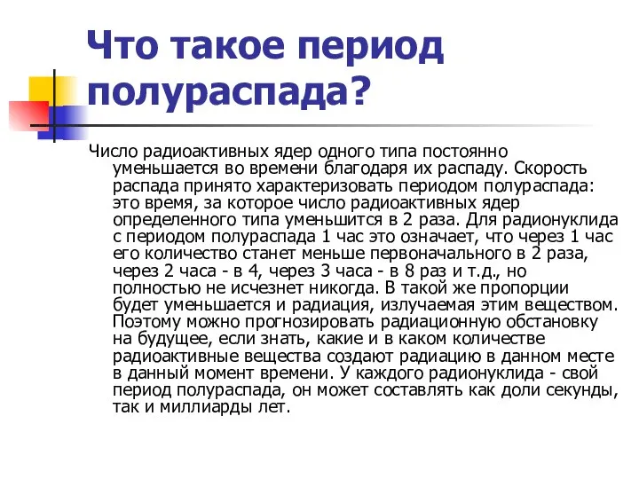 Что такое период полураспада? Число радиоактивных ядер одного типа постоянно уменьшается