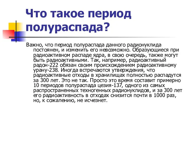 Что такое период полураспада? Важно, что период полураспада данного радионуклида постоянен,