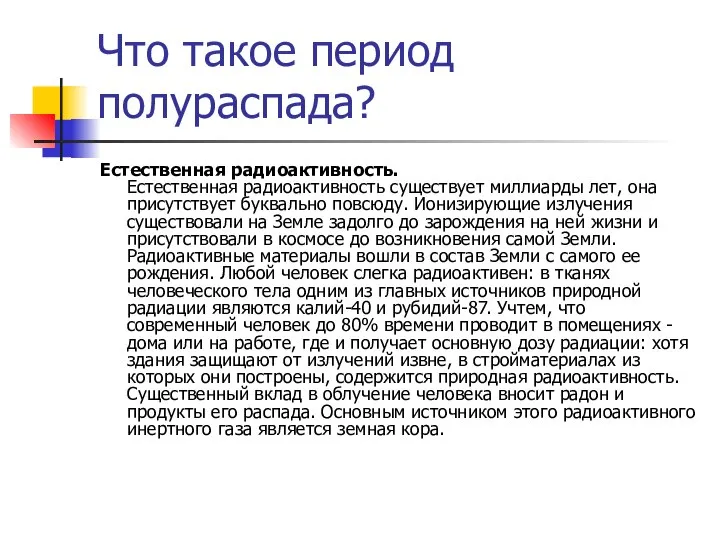 Что такое период полураспада? Естественная радиоактивность. Естественная радиоактивность существует миллиарды лет,