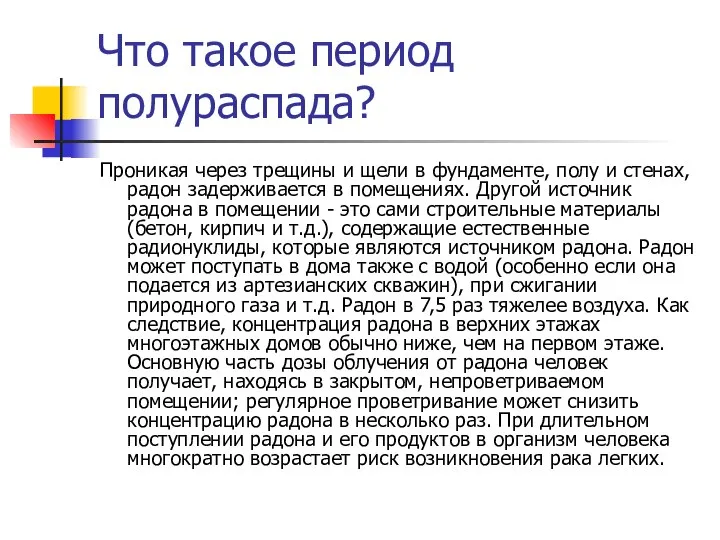 Что такое период полураспада? Проникая через трещины и щели в фундаменте,