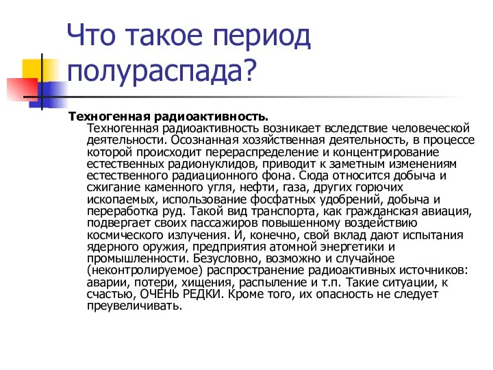 Что такое период полураспада? Техногенная радиоактивность. Техногенная радиоактивность возникает вследствие человеческой