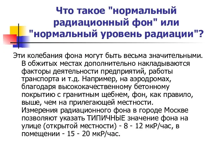 Что такое "нормальный радиационный фон" или "нормальный уровень радиации"? Эти колебания