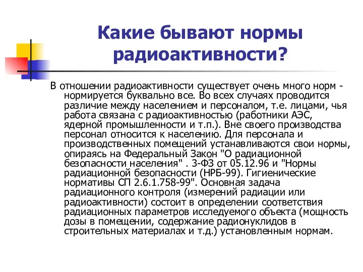 Какие бывают нормы радиоактивности? В отношении радиоактивности существует очень много норм