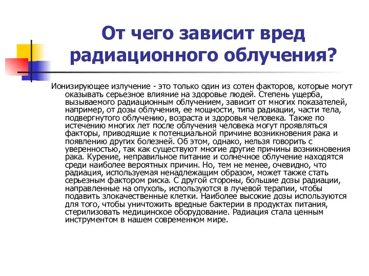 От чего зависит вред радиационного облучения? Ионизирующее излучение - это только