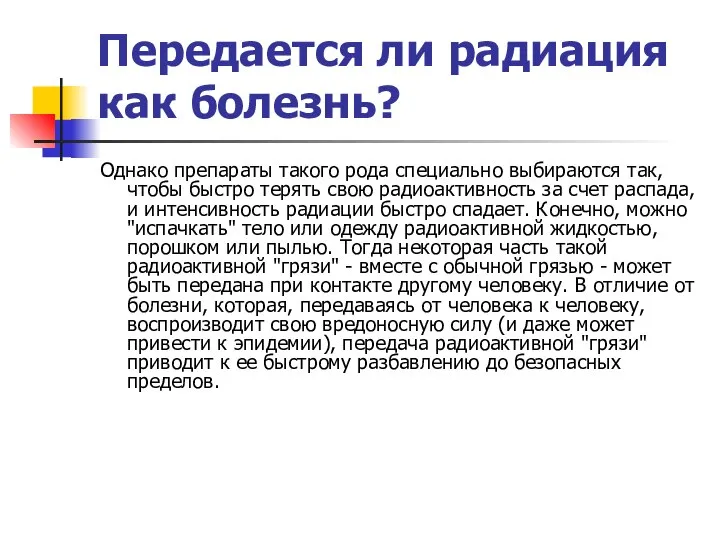 Передается ли радиация как болезнь? Однако препараты такого рода специально выбираются