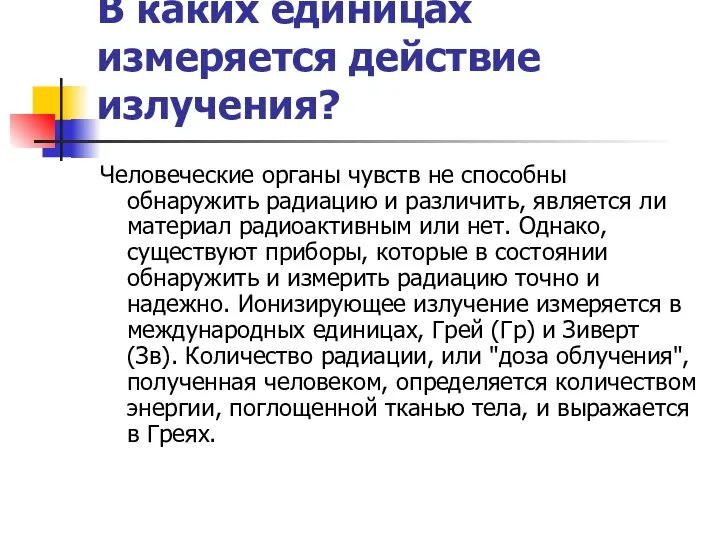 В каких единицах измеряется действие излучения? Человеческие органы чувств не способны