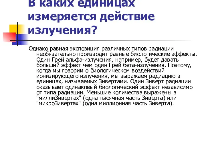 В каких единицах измеряется действие излучения? Однако равная экспозиция различных типов