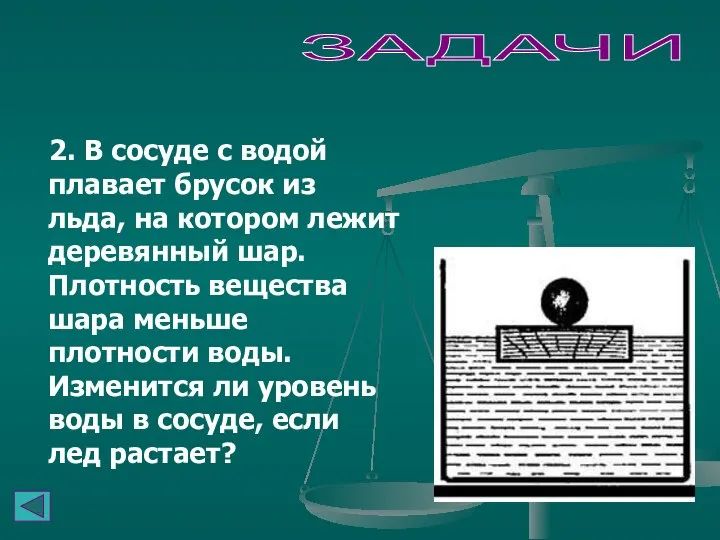 2. В сосуде с водой плавает брусок из льда, на котором