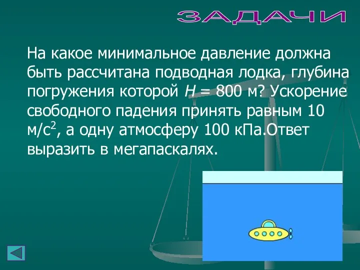 ЗАДАЧИ На какое минимальное давление должна быть рассчитана подводная лодка, глубина