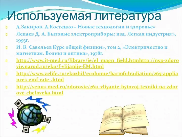 Используемая литература А.Закиров, А.Костенко « Новые технологии и здоровье» Лепаев Д.