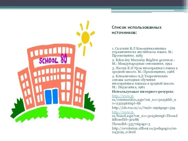 Список использованных источников: 1. Скалкин В.Л Коммуникативные упражнения на английском языке.