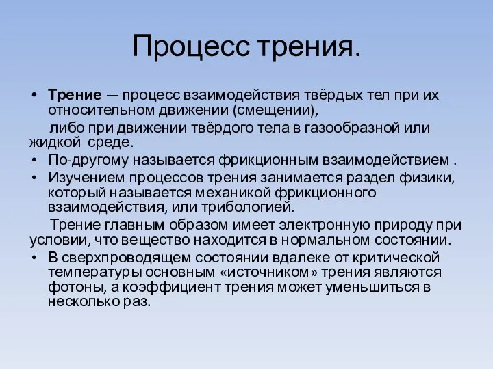 Процесс трения. Трение — процесс взаимодействия твёрдых тел при их относительном