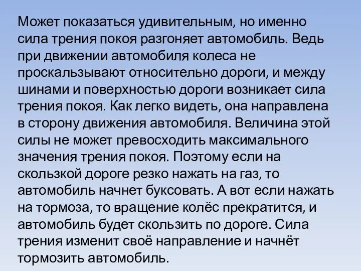 Может показаться удивительным, но именно сила трения покоя разгоняет автомобиль. Ведь