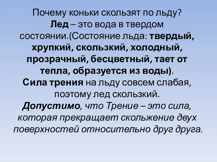 Почему коньки скользят по льду? Лед – это вода в твердом