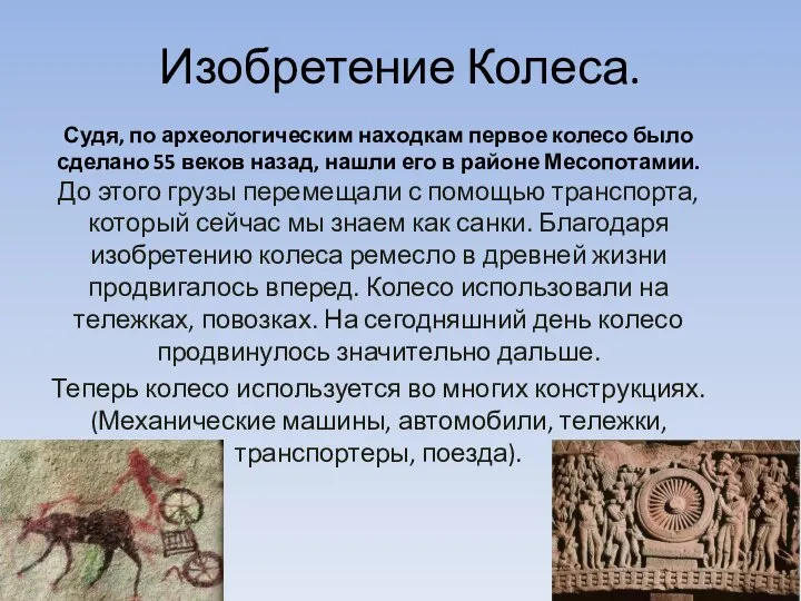 Изобретение Колеса. Судя, по археологическим находкам первое колесо было сделано 55