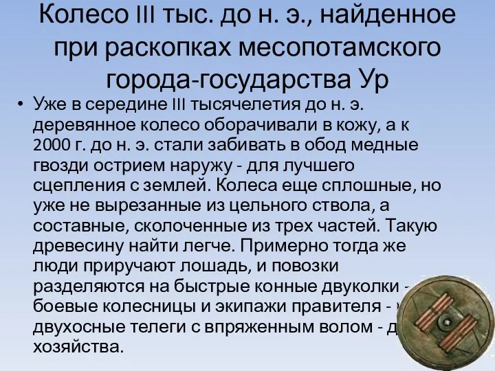 Колесо III тыс. до н. э., найденное при раскопках месопотамского города-государства