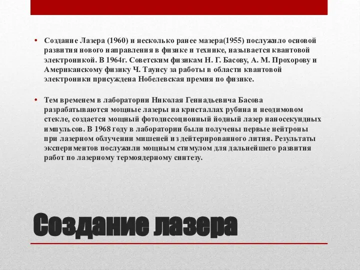 Создание лазера Создание Лазера (1960) и несколько ранее мазера(1955) послужило основой