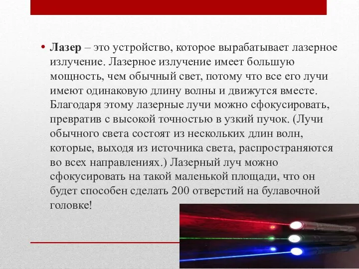 Лазер – это устройство, которое вырабатывает лазерное излучение. Лазерное излучение имеет