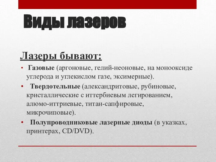 Виды лазеров Лазеры бывают: Газовые (аргоновые, гелий-неоновые, на монооксиде углерода и