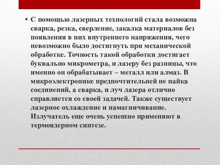 С помощью лазерных технологий стала возможна сварка, резка, сверление, закалка материалов