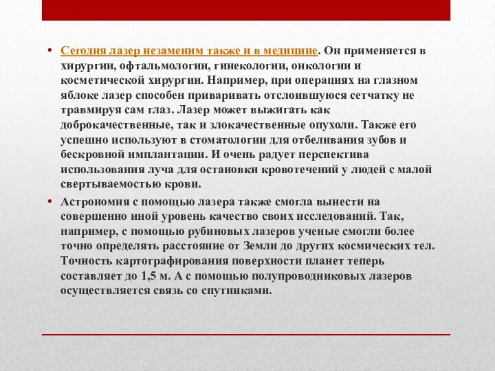 Сегодня лазер незаменим также и в медицине. Он применяется в хирургии,