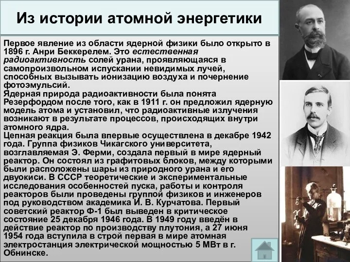 Первое явление из области ядерной физики было открыто в 1896 г.