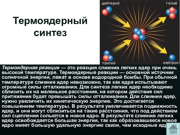 Термоядерный синтез Термоядерная реакция — это реакция слияния легких ядер при