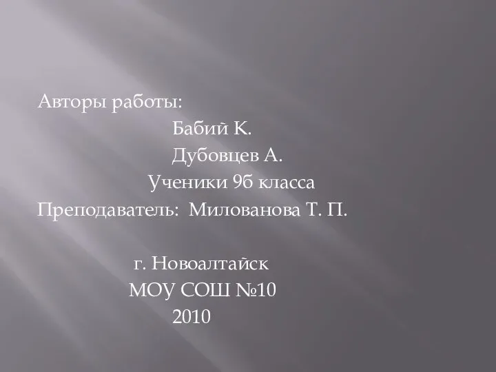 Авторы работы: Бабий К. Дубовцев А. Ученики 9б класса Преподаватель: Милованова