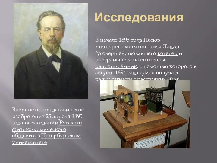 Исследования В начале 1895 года Попов заинтересовался опытами Лоджа(усовершенствовавшего когерер и