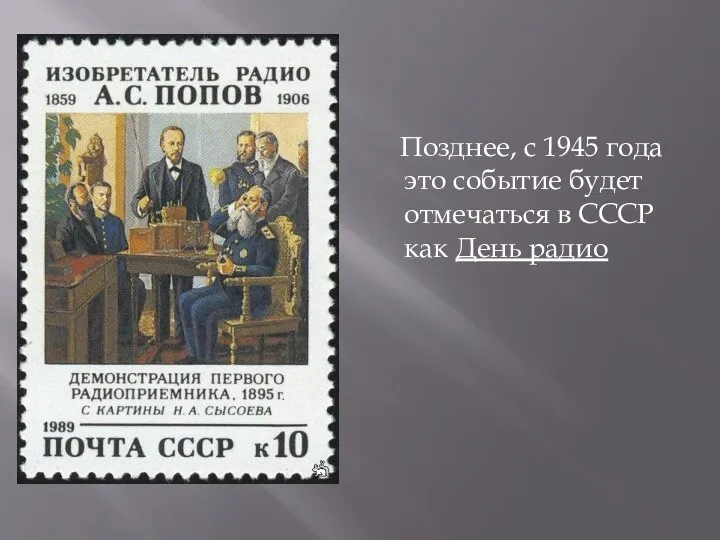 Позднее, с 1945 года это событие будет отмечаться в СССР как День радио