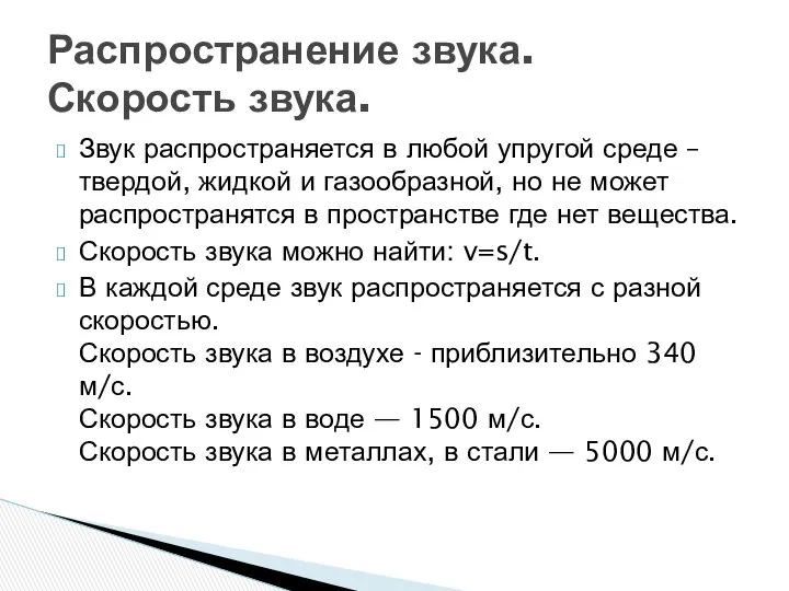 Звук распространяется в любой упругой среде – твердой, жидкой и газообразной,