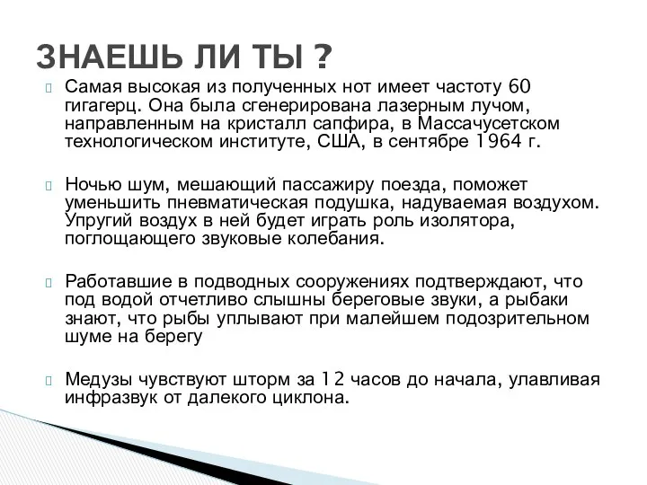 Самая высокая из полученных нот имеет частоту 60 гигагерц. Она была