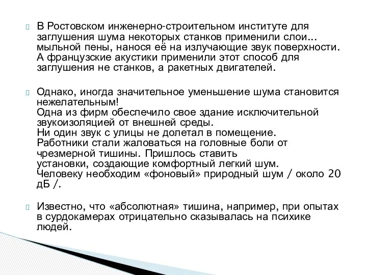 В Ростовском инженерно-строительном институте для заглушения шума некоторых станков применили слои...