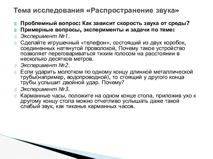 Проблемный вопрос: Как зависит скорость звука от среды? Примерные вопросы, эксперименты