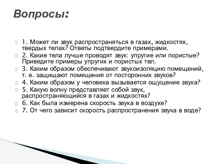 1. Может ли звук распространяться в газах, жидкостях, твердых телах? Ответы