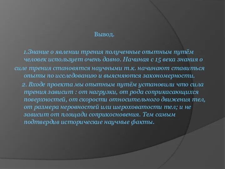 Вывод. 1.Знание о явлении трения полученные опытным путём человек использует очень