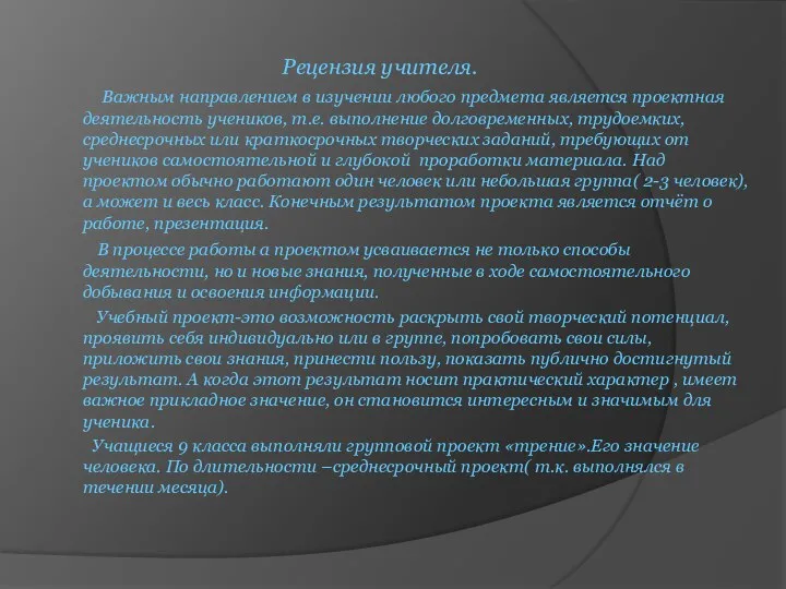 Рецензия учителя. Важным направлением в изучении любого предмета является проектная деятельность