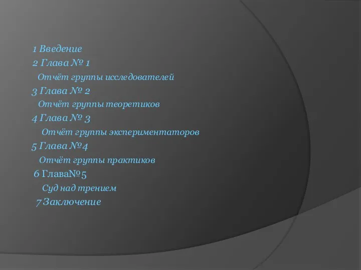 1 Введение 2 Глава № 1 Отчёт группы исследователей 3 Глава