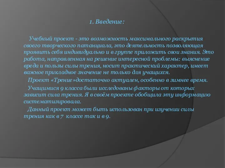 1. Введение: Учебный проект - это возможность максимального раскрытия своего творческого