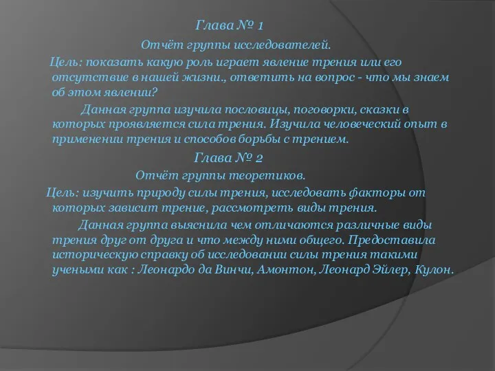 Глава № 1 Отчёт группы исследователей. Цель: показать какую роль играет