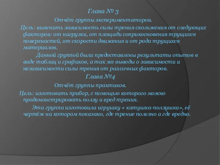 Глава № 3 Отчёт группы экспериментаторов. Цель: выяснить зависимость силы трения