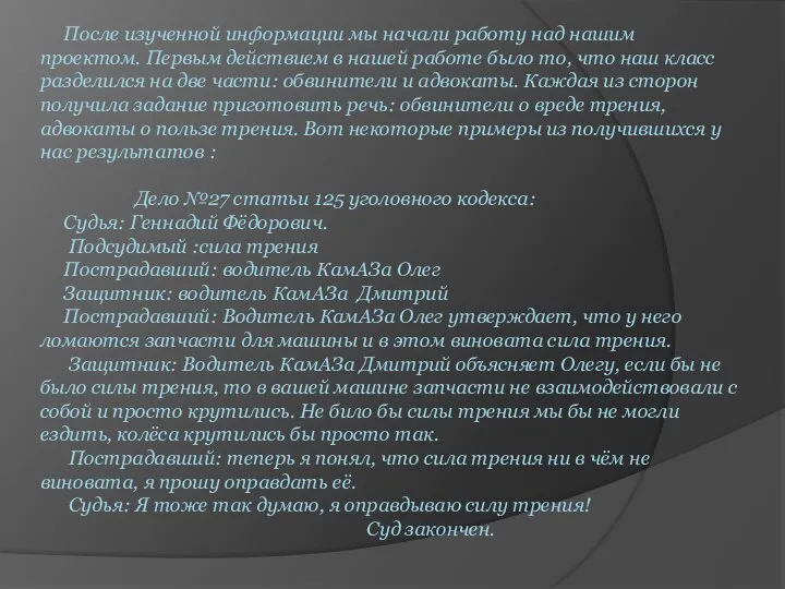 После изученной информации мы начали работу над нашим проектом. Первым действием