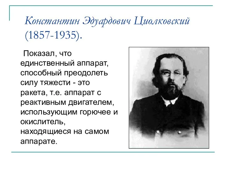 Константин Эдуардович Циолковский (1857-1935). Показал, что единственный аппарат, способный преодолеть силу