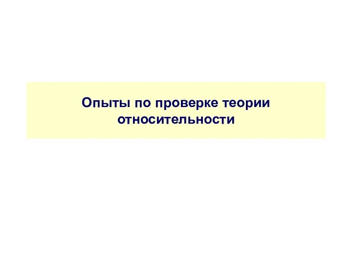 Опыты по проверке теории относительности