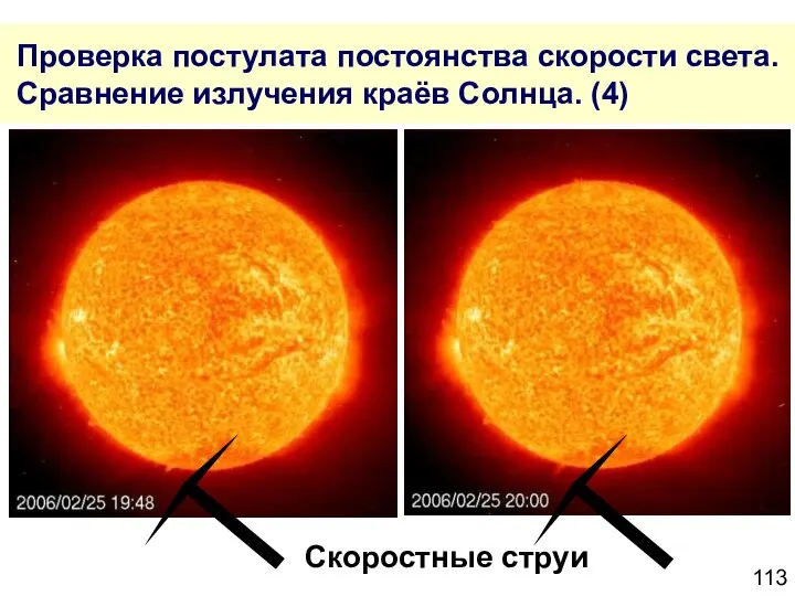 Проверка постулата постоянства скорости света. Сравнение излучения краёв Солнца. (4) Скоростные струи