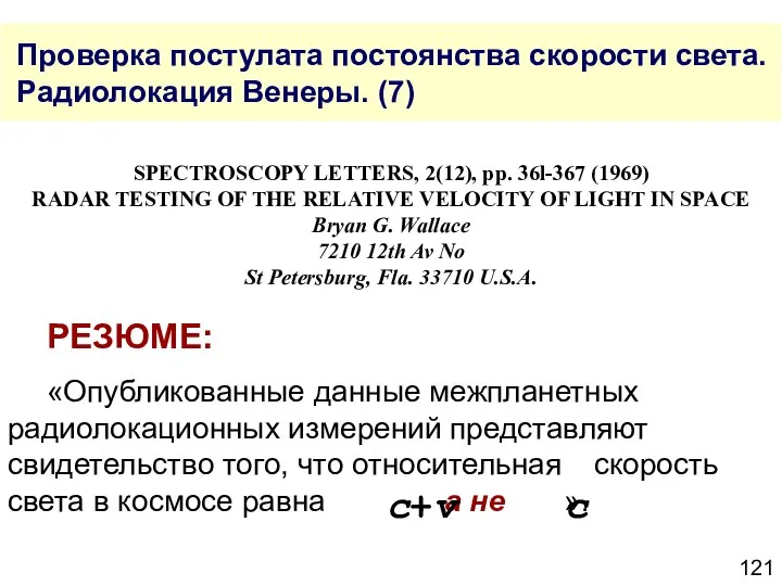 Проверка постулата постоянства скорости света. Радиолокация Венеры. (7) SPECTROSCOPY LETTERS, 2(12),