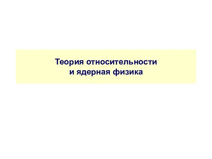 Теория относительности и ядерная физика