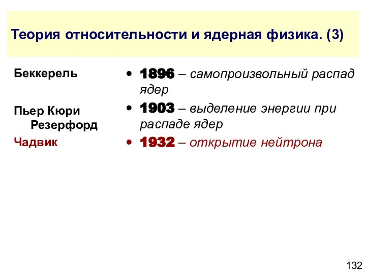 Теория относительности и ядерная физика. (3) 1896 – самопроизвольный распад ядер