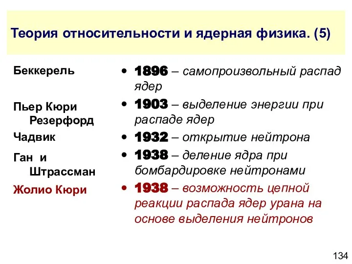 Теория относительности и ядерная физика. (5) 1896 – самопроизвольный распад ядер