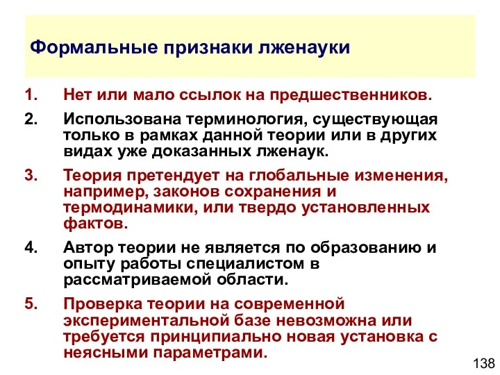 Формальные признаки лженауки Нет или мало ссылок на предшественников. Использована терминология,